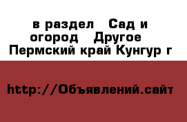  в раздел : Сад и огород » Другое . Пермский край,Кунгур г.